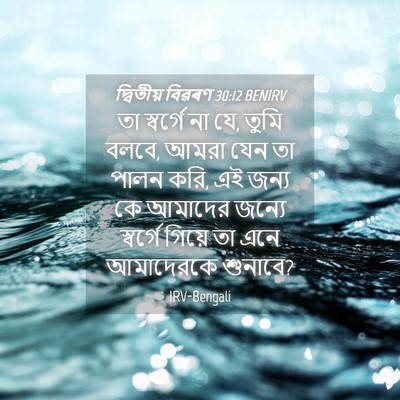 Picture 04 - দ্বিতীয় বিৱৰণ 30:12 BENIRV - তা স্বর্গে না যে, - Bible Verse Picture
