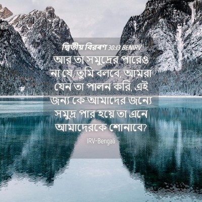 Picture 04 - দ্বিতীয় বিৱৰণ 30:13 BENIRV - আর তা সমুদ্রের - Bible Verse Picture
