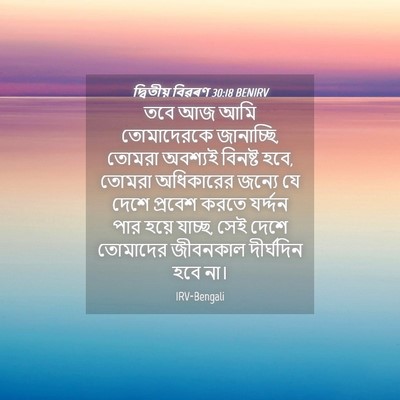 Picture 04 - দ্বিতীয় বিৱৰণ 30:18 BENIRV - তবে আজ আমি - Bible Verse Picture