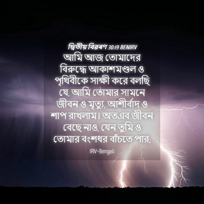 Picture 04 - দ্বিতীয় বিৱৰণ 30:19 BENIRV - আমি আজ তোমাদের - Bible Verse Picture