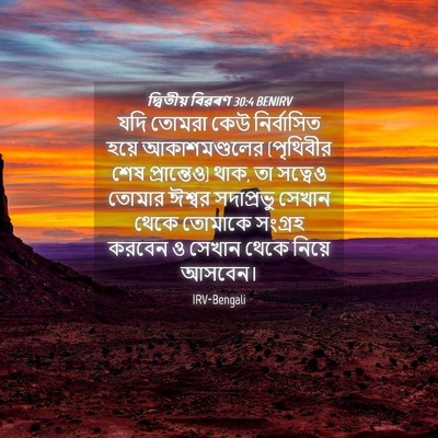 Picture 04 - দ্বিতীয় বিৱৰণ 30:4 BENIRV - যদি তোমরা কেউ - Bible Verse Picture