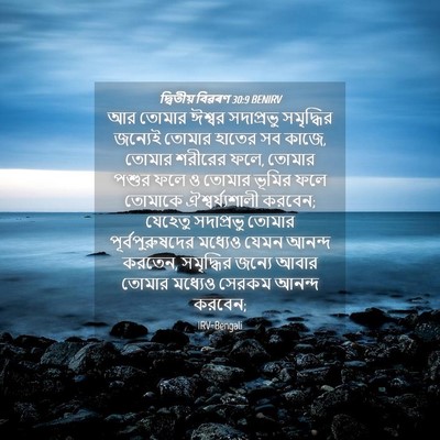 Picture 04 - দ্বিতীয় বিৱৰণ 30:9 BENIRV - আর তোমার ঈশ্বর - Bible Verse Picture