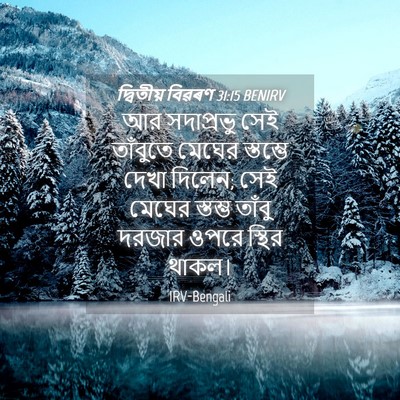 Picture 04 - দ্বিতীয় বিৱৰণ 31:15 BENIRV - আর সদাপ্রভু সেই - Bible Verse Picture