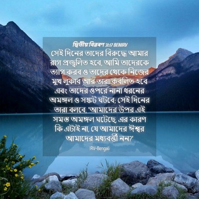 Picture 04 - দ্বিতীয় বিৱৰণ 31:17 BENIRV - সেই দিনের তাদের - Bible Verse Picture