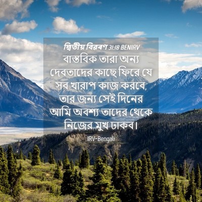 Picture 04 - দ্বিতীয় বিৱৰণ 31:18 BENIRV - বাস্তবিক তারা - Bible Verse Picture