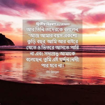 Picture 04 - দ্বিতীয় বিৱৰণ 31:2 BENIRV - আর তিনি তাদেরকে - Bible Verse Picture