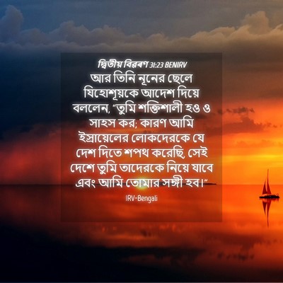 Picture 04 - দ্বিতীয় বিৱৰণ 31:23 BENIRV - আর তিনি নূনের ছেলে - Bible Verse Picture