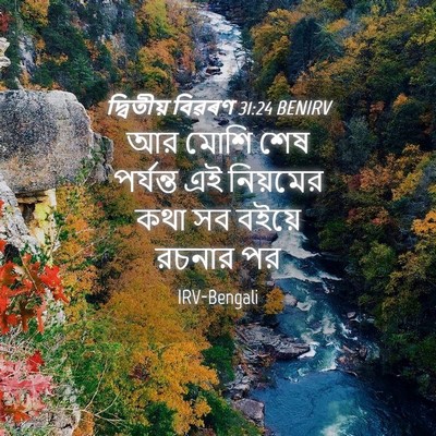 Picture 04 - দ্বিতীয় বিৱৰণ 31:24 BENIRV - আর মোশি শেষ - Bible Verse Picture