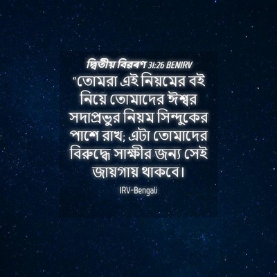 Picture 04 - দ্বিতীয় বিৱৰণ 31:26 BENIRV - “তোমরা এই নিয়মের - Bible Verse Picture