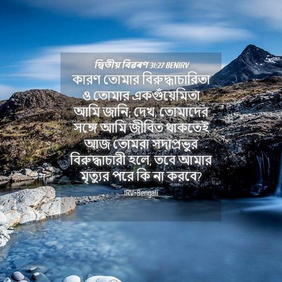 Picture 04 - দ্বিতীয় বিৱৰণ 31:27 BENIRV - কারণ তোমার - Bible Verse Picture