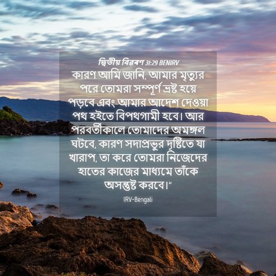 Picture 04 - দ্বিতীয় বিৱৰণ 31:29 BENIRV - কারণ আমি জানি, আমার - Bible Verse Picture