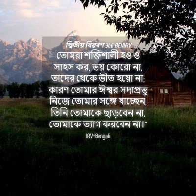 Picture 04 - দ্বিতীয় বিৱৰণ 31:6 BENIRV - তোমরা শক্তিশালী - Bible Verse Picture