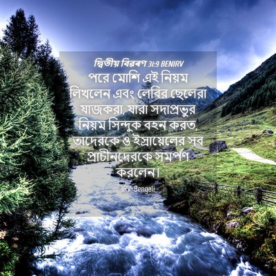 Picture 04 - দ্বিতীয় বিৱৰণ 31:9 BENIRV - পরে মোশি এই নিয়ম - Bible Verse Picture