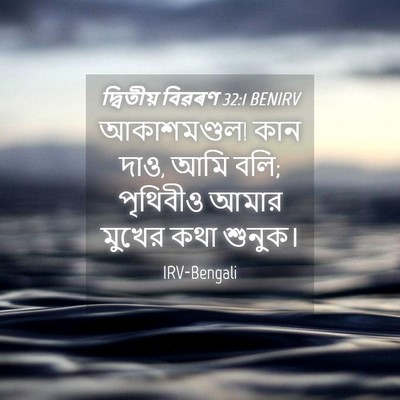 Picture 04 - দ্বিতীয় বিৱৰণ 32:1 BENIRV - আকাশমণ্ডল! কান দাও, - Bible Verse Picture