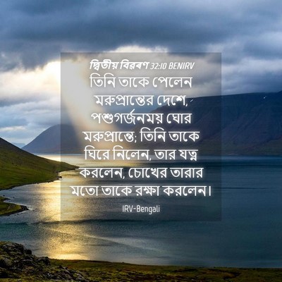 Picture 04 - দ্বিতীয় বিৱৰণ 32:10 BENIRV - তিনি তাকে পেলেন - Bible Verse Picture