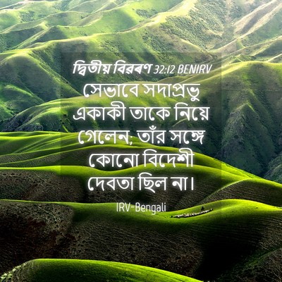 Picture 04 - দ্বিতীয় বিৱৰণ 32:12 BENIRV - সেভাবে সদাপ্রভু - Bible Verse Picture