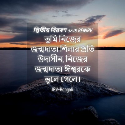 Picture 04 - দ্বিতীয় বিৱৰণ 32:18 BENIRV - তুমি নিজের - Bible Verse Picture