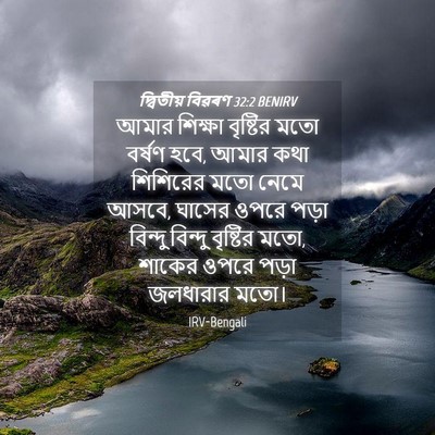 Picture 04 - দ্বিতীয় বিৱৰণ 32:2 BENIRV - আমার শিক্ষা - Bible Verse Picture