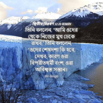 Picture 04 - দ্বিতীয় বিৱৰণ 32:20 BENIRV - তিনি বললেন, “আমি - Bible Verse Picture