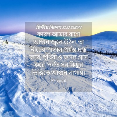 Picture 04 - দ্বিতীয় বিৱৰণ 32:22 BENIRV - কারণ আমার রাগে - Bible Verse Picture