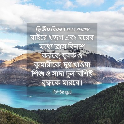 Picture 04 - দ্বিতীয় বিৱৰণ 32:25 BENIRV - বাইরে খড়গ এবং - Bible Verse Picture