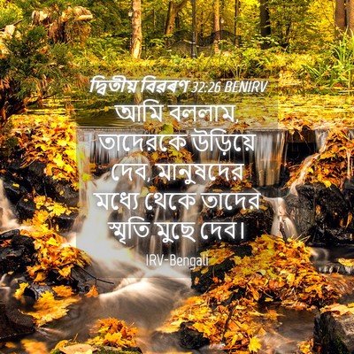 Picture 04 - দ্বিতীয় বিৱৰণ 32:26 BENIRV - আমি বললাম, তাদেরকে - Bible Verse Picture