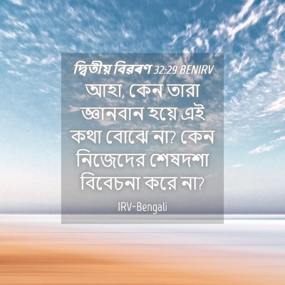 Picture 04 - দ্বিতীয় বিৱৰণ 32:29 BENIRV - আহা, কেন তারা - Bible Verse Picture