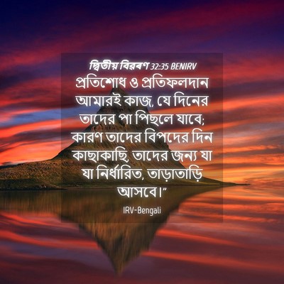 Picture 04 - দ্বিতীয় বিৱৰণ 32:35 BENIRV - প্রতিশোধ ও - Bible Verse Picture