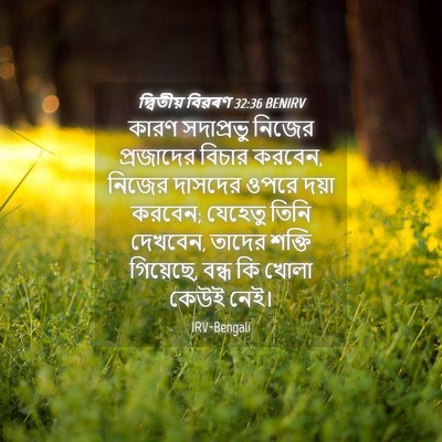 Picture 04 - দ্বিতীয় বিৱৰণ 32:36 BENIRV - কারণ সদাপ্রভু - Bible Verse Picture