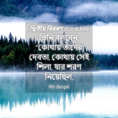 Picture 04 - দ্বিতীয় বিৱৰণ 32:37 BENIRV - তিনি বলবেন, - Bible Verse Picture
