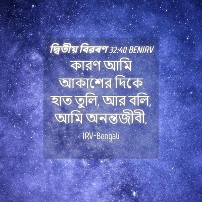 Picture 04 - দ্বিতীয় বিৱৰণ 32:40 BENIRV - কারণ আমি আকাশের - Bible Verse Picture
