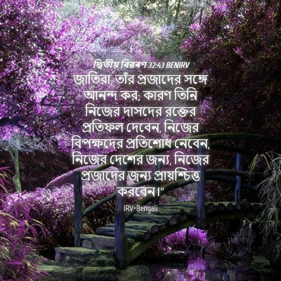 Picture 04 - দ্বিতীয় বিৱৰণ 32:43 BENIRV - জাতিরা, তাঁর - Bible Verse Picture