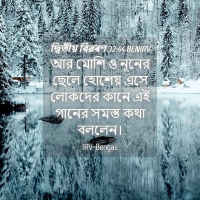 Picture 04 - দ্বিতীয় বিৱৰণ 32:44 BENIRV - আর মোশি ও নূনের - Bible Verse Picture