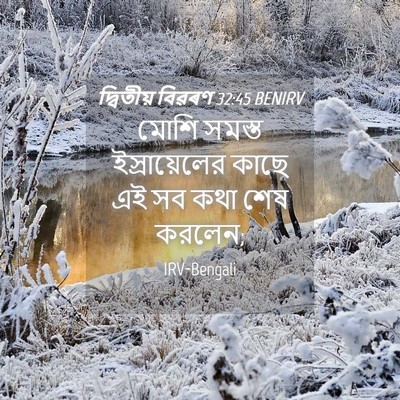 Picture 04 - দ্বিতীয় বিৱৰণ 32:45 BENIRV - মোশি সমস্ত - Bible Verse Picture