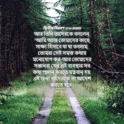 Picture 04 - দ্বিতীয় বিৱৰণ 32:46 BENIRV - আর তিনি তাদেরকে - Bible Verse Picture