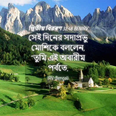 Picture 04 - দ্বিতীয় বিৱৰণ 32:48 BENIRV - সেই দিনের - Bible Verse Picture