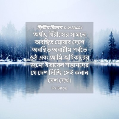 Picture 04 - দ্বিতীয় বিৱৰণ 32:49 BENIRV - অর্থাৎ যিরীহোর - Bible Verse Picture