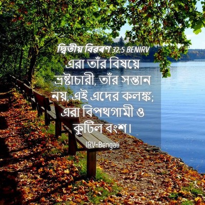 Picture 04 - দ্বিতীয় বিৱৰণ 32:5 BENIRV - এরা তাঁর বিষয়ে - Bible Verse Picture