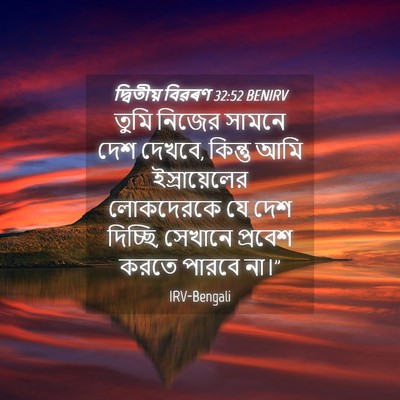 Picture 04 - দ্বিতীয় বিৱৰণ 32:52 BENIRV - তুমি নিজের সামনে - Bible Verse Picture