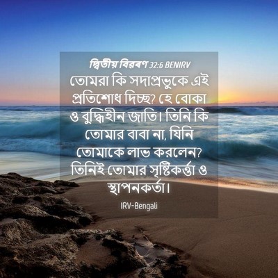 Picture 04 - দ্বিতীয় বিৱৰণ 32:6 BENIRV - তোমরা কি - Bible Verse Picture