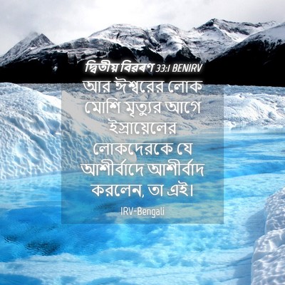 Picture 04 - দ্বিতীয় বিৱৰণ 33:1 BENIRV - আর ঈশ্বরের লোক - Bible Verse Picture