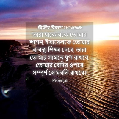 Picture 04 - দ্বিতীয় বিৱৰণ 33:10 BENIRV - তারা যাকোবকে - Bible Verse Picture