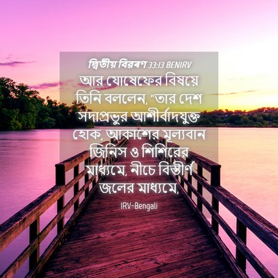Picture 04 - দ্বিতীয় বিৱৰণ 33:13 BENIRV - আর যোষেফের বিষয়ে - Bible Verse Picture