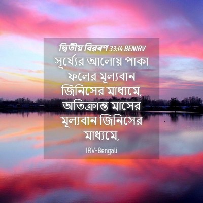 Picture 04 - দ্বিতীয় বিৱৰণ 33:14 BENIRV - সূর্য্যের আলোয় - Bible Verse Picture