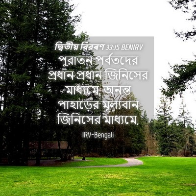 Picture 04 - দ্বিতীয় বিৱৰণ 33:15 BENIRV - পুরাতন পর্বতদের - Bible Verse Picture