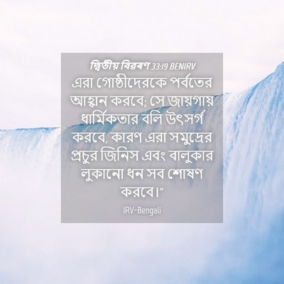 Picture 04 - দ্বিতীয় বিৱৰণ 33:19 BENIRV - এরা গোষ্ঠীদেরকে - Bible Verse Picture