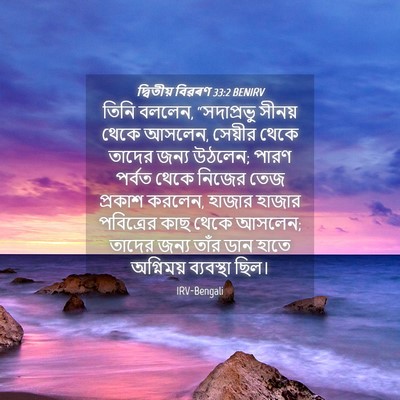 Picture 04 - দ্বিতীয় বিৱৰণ 33:2 BENIRV - তিনি বললেন, - Bible Verse Picture