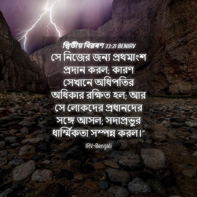 Picture 04 - দ্বিতীয় বিৱৰণ 33:21 BENIRV - সে নিজের জন্য - Bible Verse Picture