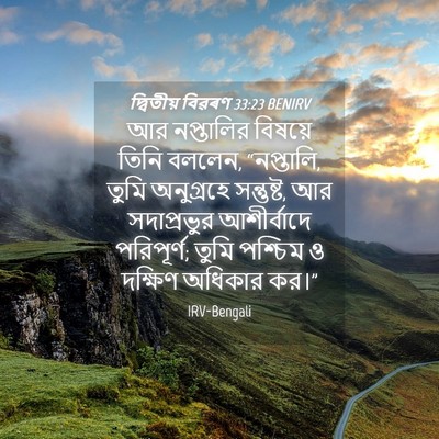 Picture 04 - দ্বিতীয় বিৱৰণ 33:23 BENIRV - আর নপ্তালির - Bible Verse Picture