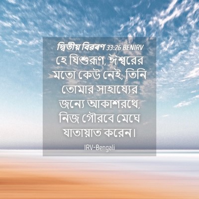 Picture 04 - দ্বিতীয় বিৱৰণ 33:26 BENIRV - হে যিশুরূণ, - Bible Verse Picture